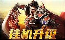 勇闯传奇世界，书写属于你的英雄史诗